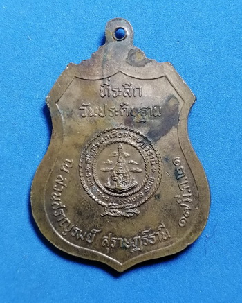 เหรียญร.6 ที่ระลึกวันประดิษฐาน ณ.สวนสราญรมย์ จ.สุราษฎร์ธานี ปี2521