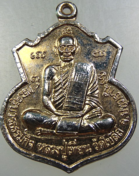 เหรียญหลวงปู่เทียน วัดโบสถ์ จ ปทุมธานี ปี ๔๓