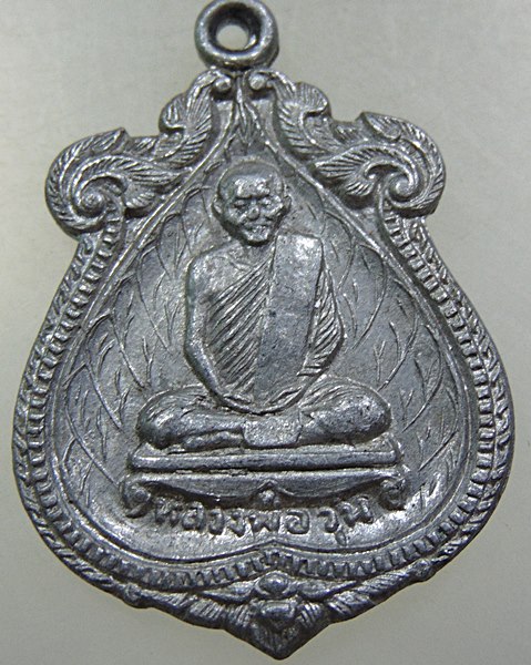 เหรียญหลวงพ่อวุ่น หลวงพ่อชื้น วัดบางซอ สุพรรณบุรี(เนื้อขาปิ่นโต)