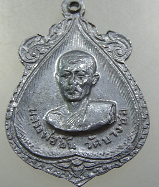 เหรียญหลวงพ่อวุ่น หลวงพ่อชื้น วัดบางซอ สุพรรณบุรี(เนื้อขาปิ่นโต)