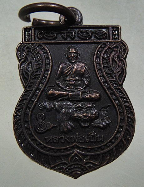 ๒๐ เหรียญเสมาเล็กหลวงพ่อเปิ่น วัดบางพระ