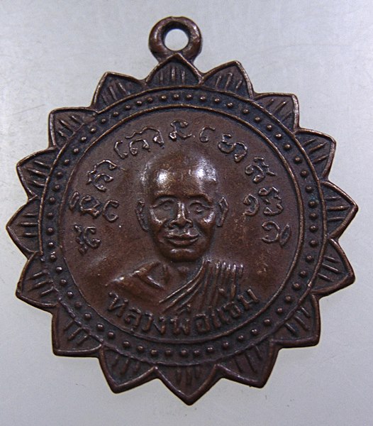 เหรียญหลวงพ่อแช่ม-หลวงพ่อเต้า วัดเกาะวังไทร จ นครปฐม