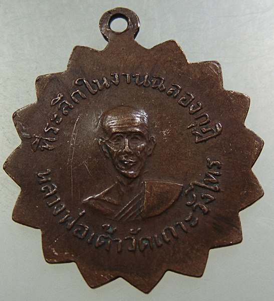 เหรียญหลวงพ่อแช่ม-หลวงพ่อเต้า วัดเกาะวังไทร จ นครปฐม