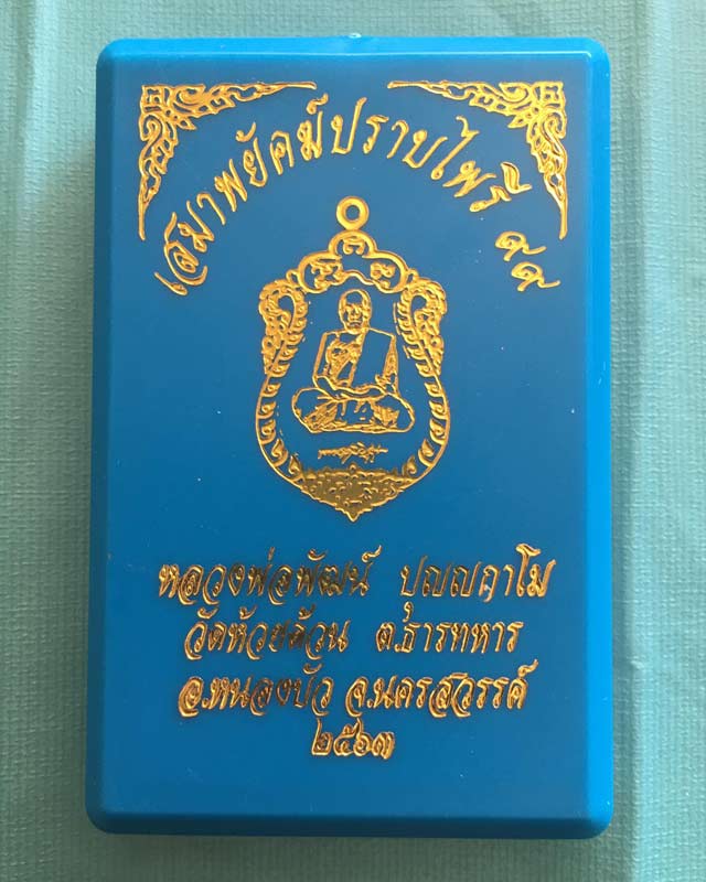 หลวงพ่อพัฒน์ วัดห้วยด้วน นครสวรรค์ เสมาพยัคปราบไพรี 99