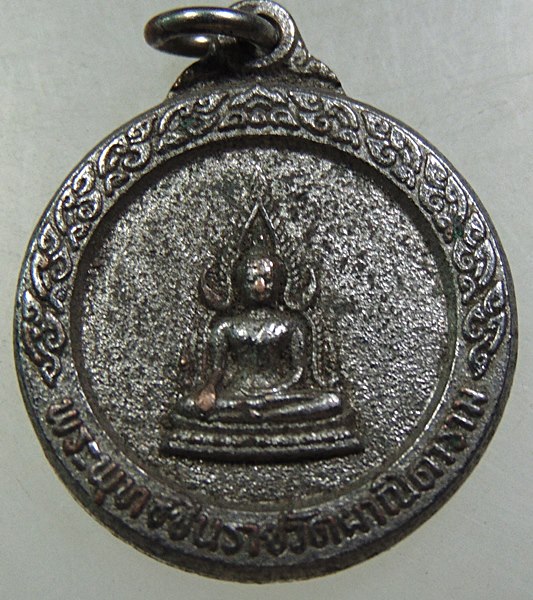 เหรียญพระพุทธชินราช วัดผาณิตาราม จ.ฉะเชิงเทรา ปี 2520 พิมพ์เล็ก