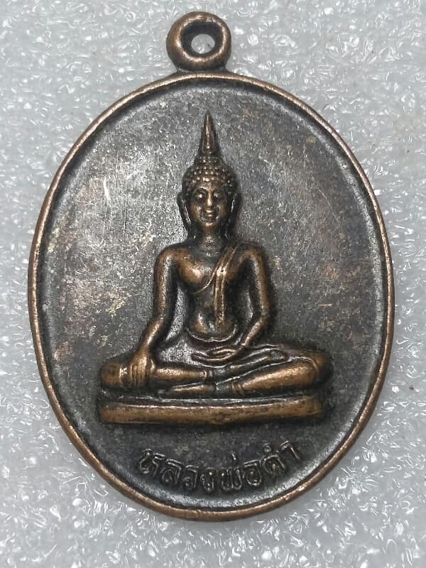 เหรียญหลวงพ่อดำ วัดโกรกตารอด กาญจนบุรี เคาะเดียวครับ