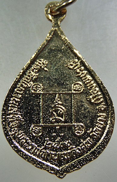 เหรียญหลวงพ่ออินทร์ วัดยาง จ เพชรบุรี