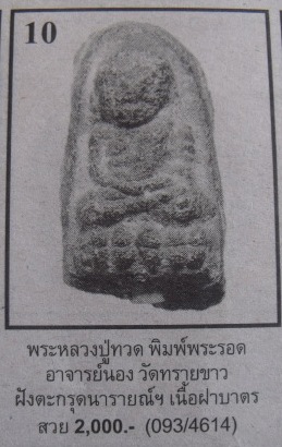 **วัดใจ**หลวงปู่ทวดเนื้อว่านพิมพ์พระรอดจิ๋ว ฝังตะกรุดนารายณ์เเปลงรูป**สวยๆ เชิญชมครับ 