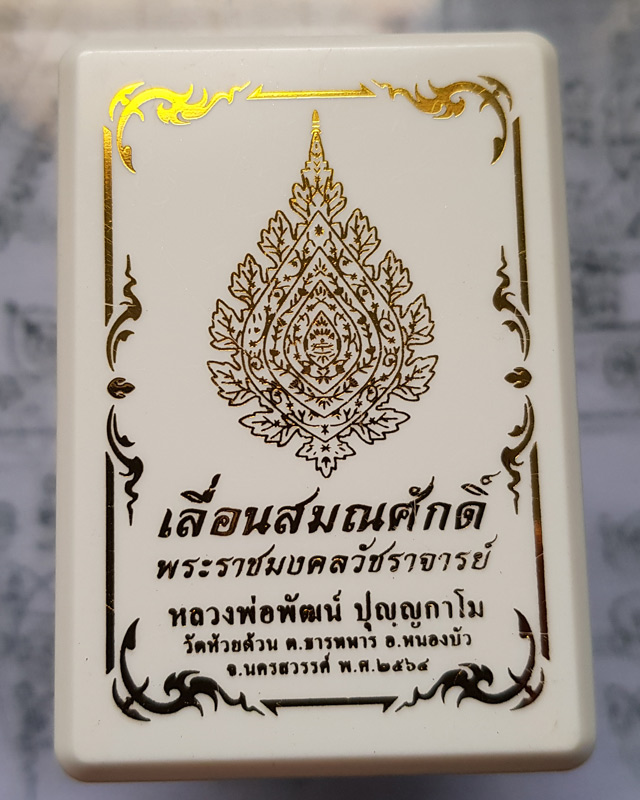 เหรียญเลื่อนสมณศักดิ์ หลวงพ่อพัฒน์ ปุญญกาโม วัดห้วยด้วน เนื้อปีกเครื่องบินหน้ากากทองทิพย์ พร้อมกล่อง