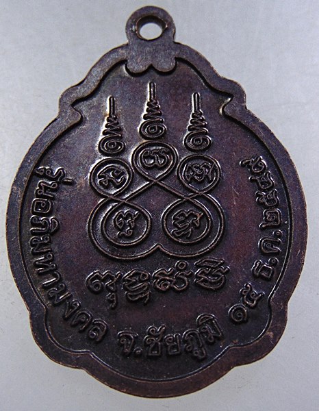 เหรียญเจ้าพ่อพญาแล จ ชัยภูมิ