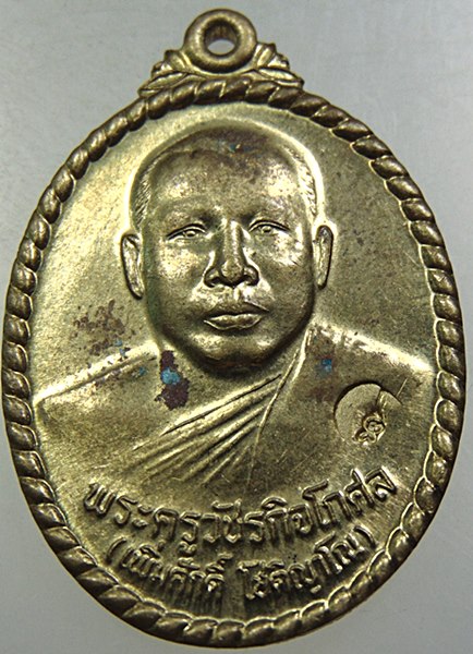 เหรียญหลวงพ่อเพิ่มศักดิ์ วัดหนองเตียน จ เพชรบุรี