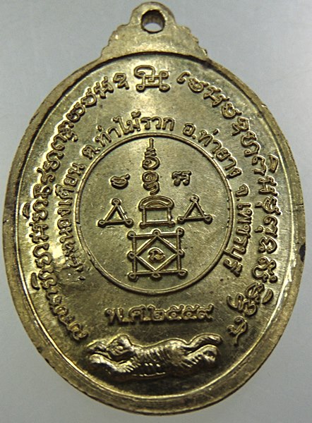 เหรียญหลวงพ่อเพิ่มศักดิ์ วัดหนองเตียน จ เพชรบุรี