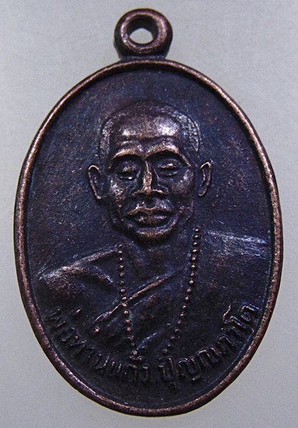 เหรียญพ่อท่านแก้ว วัดเขาปูน จ นครศรีธรรมราช