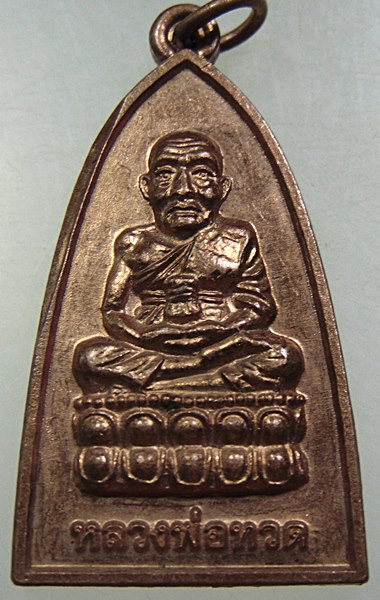 เหรียญหลวงปู่ทวด วัดกม ๒๖ จ ยะลา