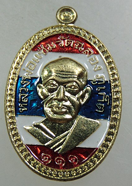 เหรียญเม็ดแตงหลวงพ่อแช่ม วัดฉลอง