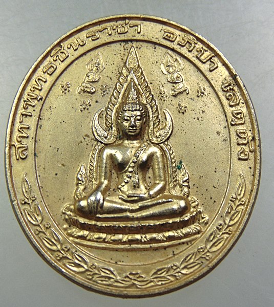 เหรียญพระพุทธชินราช-เจ้าพระยาจักรี