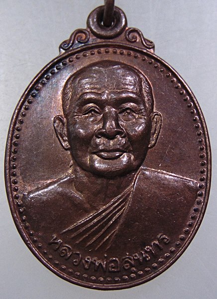 เหรียญหลวงพ่อสุนทร วัดหนองสะเดา จ สระบุรี