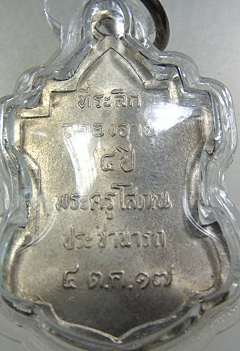 เหรียญหลวงพ่อนาถ วัดศรีโลหะ จ กาญจนบุรี ปี๑๗