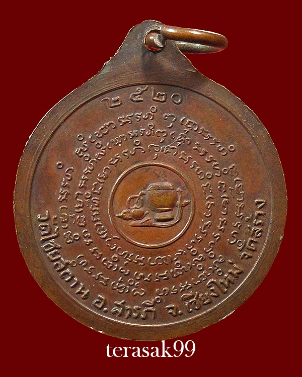 เหรียญหลวงปู่สิม พุทฺธาจาโร ออกที่วัดไชยสถาน ปี2520 สวยๆ(2)