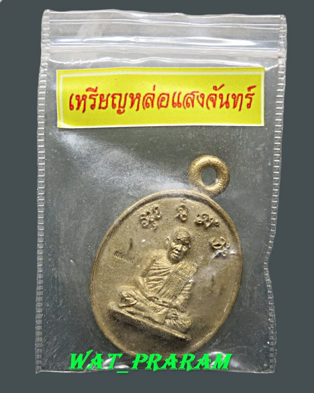 เหรียญหล่อแสงจันทร์ หลวงปู่แสงจันทร์ จันดะโชโต(ญาณวโร) วัดป่าดงสว่างธรรม อ.ป่าติ้ว จ.ยโสธร ปี57