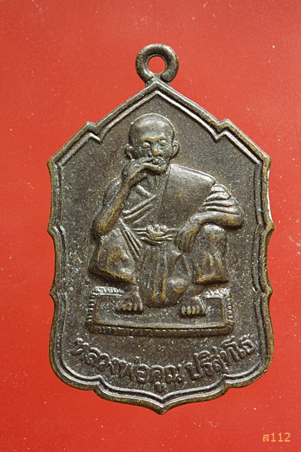 เหรียญหลวงพ่อคูณ วัดบ้านไร่ รุ่นเสาร์๕ เฮง เฮง เซ่ง ลี้ ฮ้อ