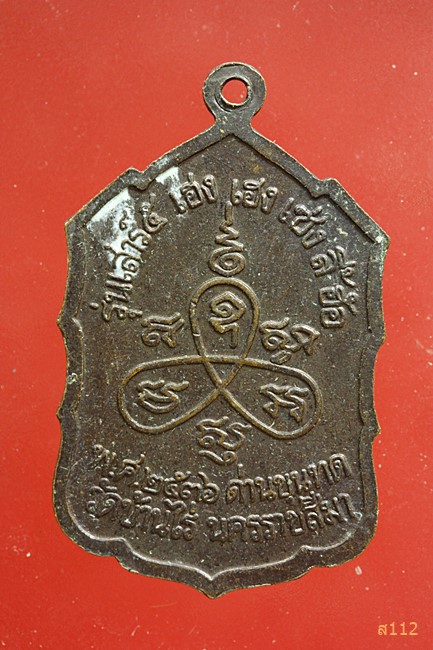 เหรียญหลวงพ่อคูณ วัดบ้านไร่ รุ่นเสาร์๕ เฮง เฮง เซ่ง ลี้ ฮ้อ