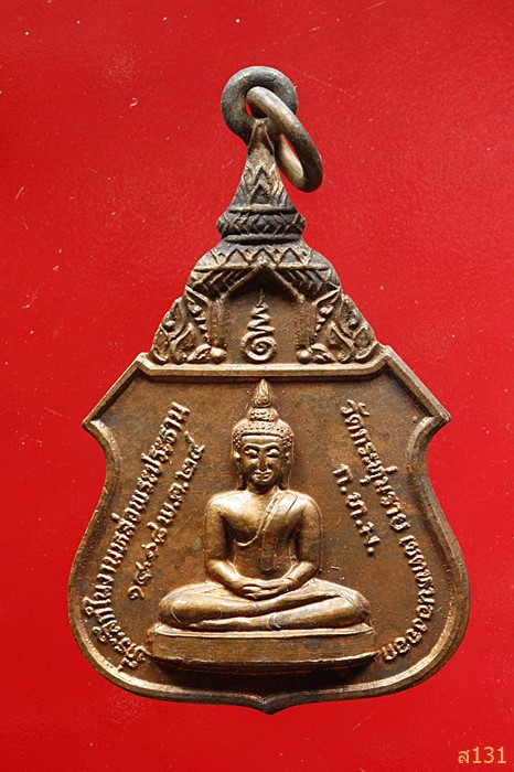 เหรียญรุ่นอุปัชฌาย์อาจารย์ วัดกระทุ่มราย หนองจอก กรุงเทพฯ