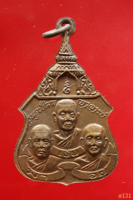 เหรียญรุ่นอุปัชฌาย์อาจารย์ วัดกระทุ่มราย หนองจอก กรุงเทพฯ