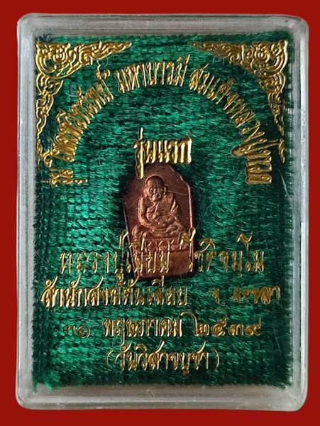 เหรียญปรกมะขามหลวงปู่ทวด - พ่อท่านเนียน สำนักสงค์ต้นเลียบ รุ่นแรก ปี 2539 