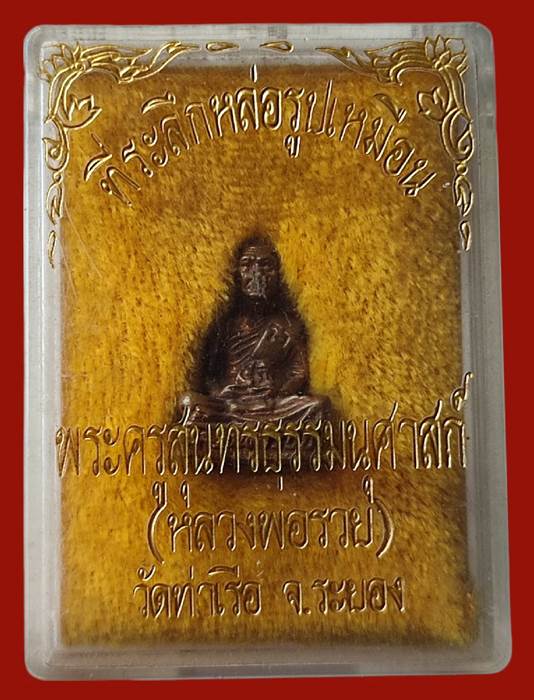 รูปหล่อ..{ที่ระลึกหล่อรูปเหมือน}.."พระครูสุนทรธรรมนุศาสก์..(หลวงพ่อรวย)..วัดท่าเรือ" ปี2536. กล่องเด