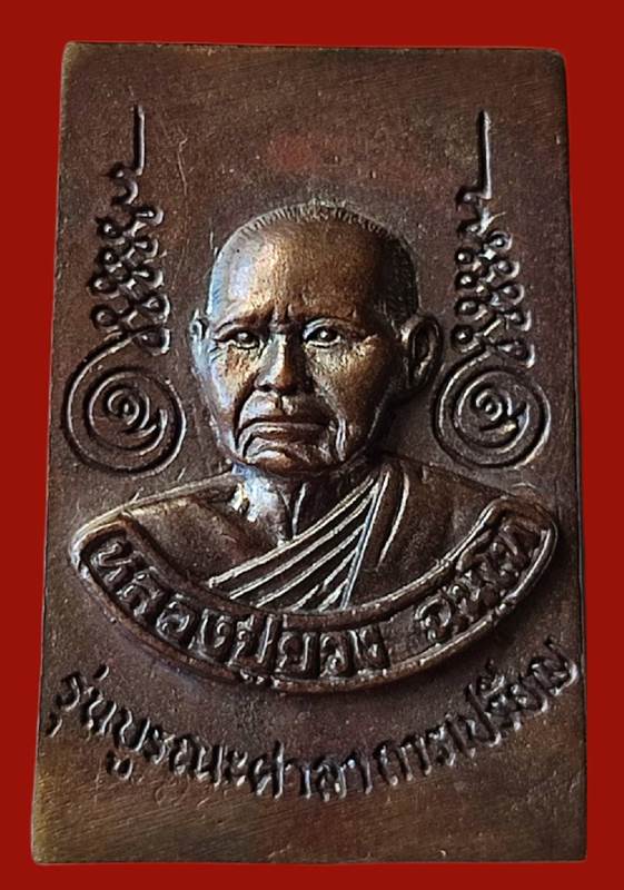 	พระสมเด็จปั้มหลัง หลวงปู่ยวง วัดบางซ้ายใน อยุธยา กล่องเดิมสวยมากเคาะเดียว
