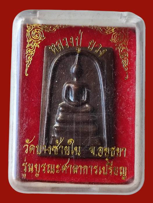 	พระสมเด็จปั้มหลัง หลวงปู่ยวง วัดบางซ้ายใน อยุธยา กล่องเดิมสวยมากเคาะเดียว