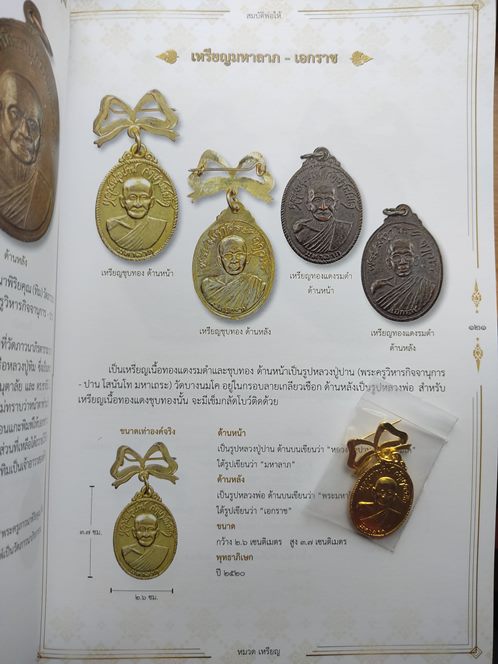 เหรียญหลวงปู่ปาน-หลวงพ่อฤาษีลิงดำ มหาลาภ-เอกราช ปี 2520 เนื้อโลหะชุบทองโบว์บารมี 30 ทัศ วัดท่าซุง