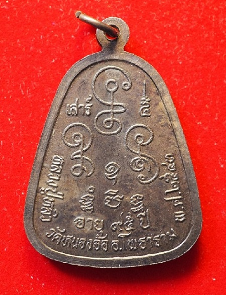 เหรียญจอบใหญ่ หลวงปู่หลิว เนื้อนวะ จมูกโด่งๆ