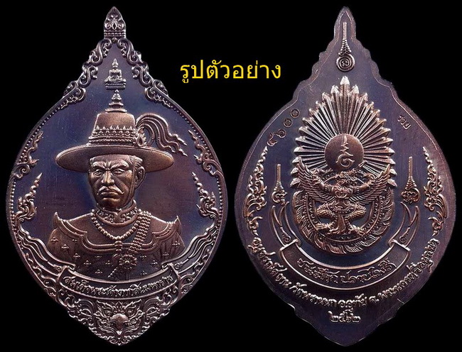 เหรียญสมเด็จพระเจ้าตากสิน วัดพรานนก จ.อยุธยา รุ่น ชนะศึกปราบไพรี ปี62 เนื้อบรอนซ์ซาติน 5เหรียญ 