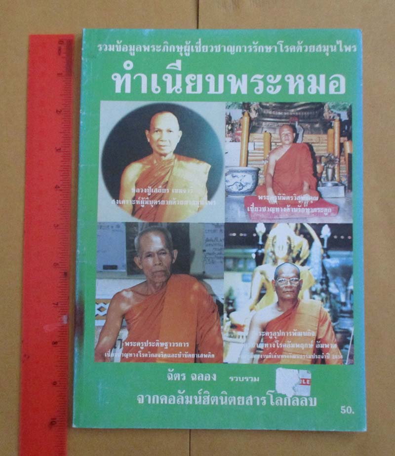  	 หนังสือ ทำเนียบพระหมอ