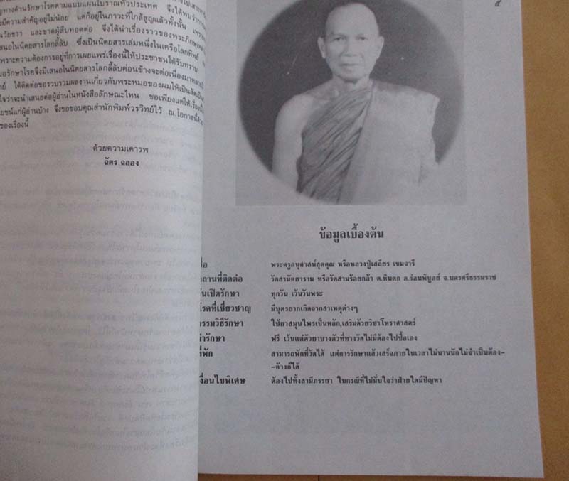  	 หนังสือ ทำเนียบพระหมอ