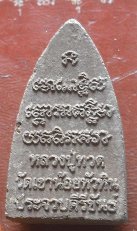 หลวงปู่ทวด ออกวัดเขาน้อย ประจวบคีรีขันธ 