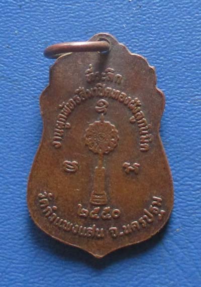เหรียญพระครูวิมลสมณคุณ  วัดกำแพงแสน  จ.นครปฐม  ปี2550 เนื้อทองแดง