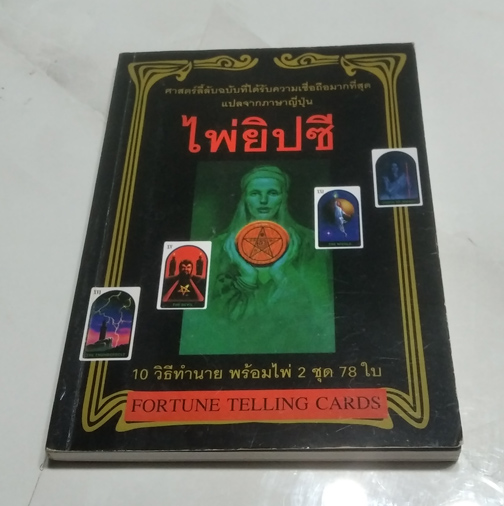 หนังสือไพ่ยิปซีหายาก ฉบับยอดนิยมในญี่ปุ่น มีเฉพาะหนังสือ