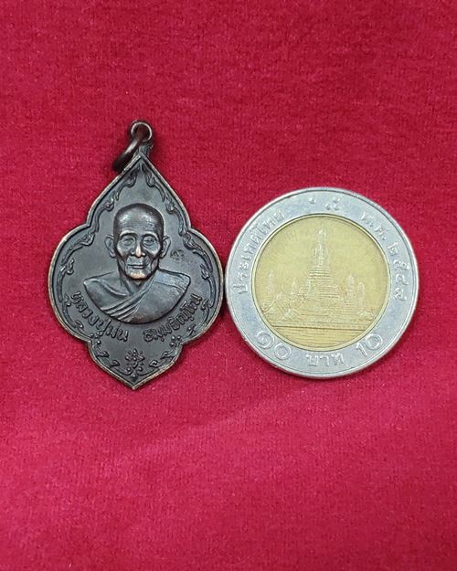 เหรียญหลวงปู่ม่น ตอกโค๊ต วัดเนินตามาก จ.ชลบุรี (รุ่นทำบุญอายุ81ปี 2534)