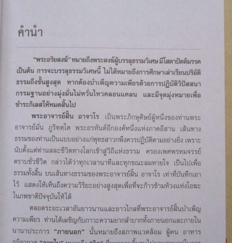  หนังสือ บนเส้นทางธุดงค์พระอริยสงฆ์ พระอาจารย์ฝั้น อาจาโร