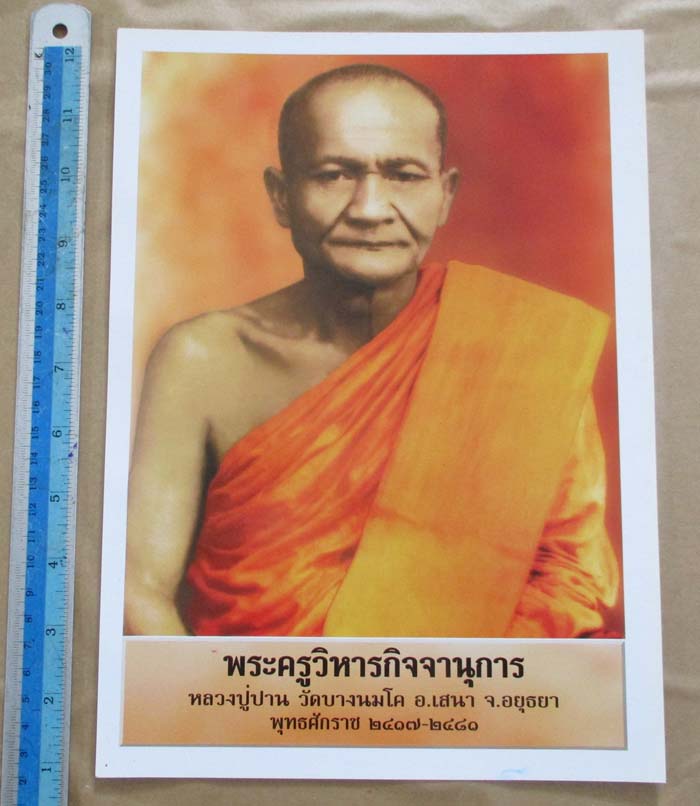 ภาพถ่ายพิมพ์ขนาดบูชาย้อนยุค หลวงพ่อปาน วัดบางนมโค ออกวัดท่าซุง พร้อมกรอบบูชา