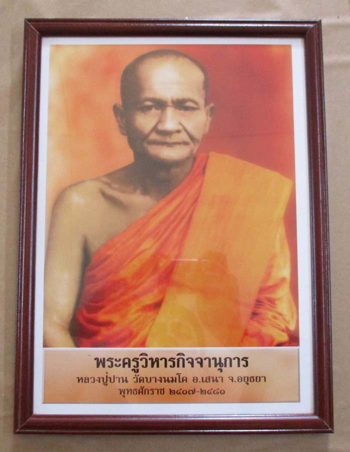 ภาพถ่ายพิมพ์ขนาดบูชาย้อนยุค หลวงพ่อปาน วัดบางนมโค ออกวัดท่าซุง พร้อมกรอบบูชา