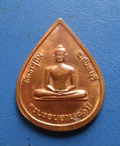 เหรียญครบ80ปี หลวงพ่อสมชาย  วัดเขาสุกิม  จ.จันทบุรี  เนื้อทองแดงผิวไฟ