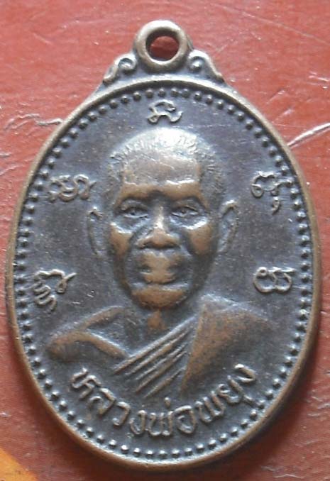 เหรียญหลวงพ่อพยุง วัดบรรลังก์ รุ่น 2 สุพรรณบุรี
