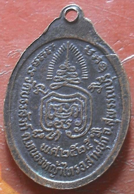 เหรียญหลวงพ่อพยุง วัดบรรลังก์ รุ่น 2 สุพรรณบุรี