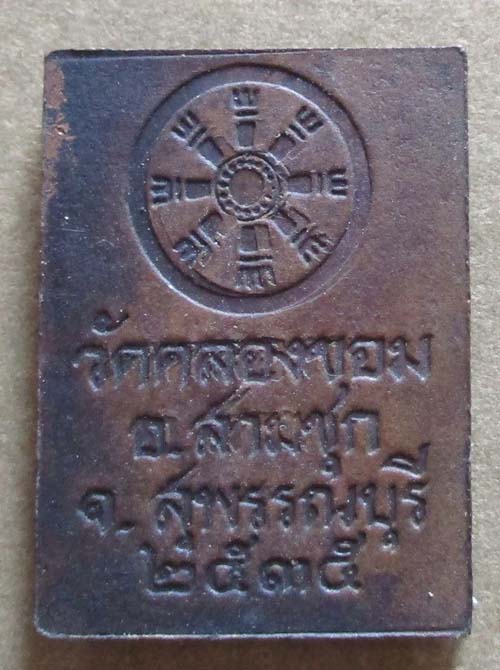 เหรียญหนุมานแบกแท่น วัดคลองขอม  ปี2535  เนื้อทองแดง