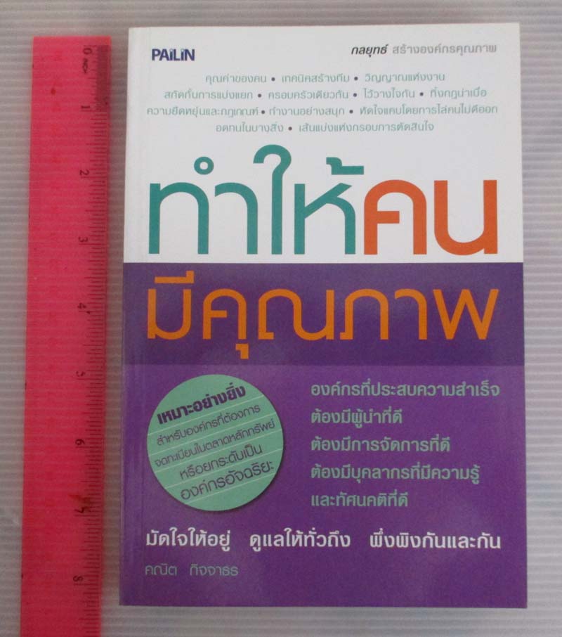 หนังสือ ทำให้คนมีคุณภาพ