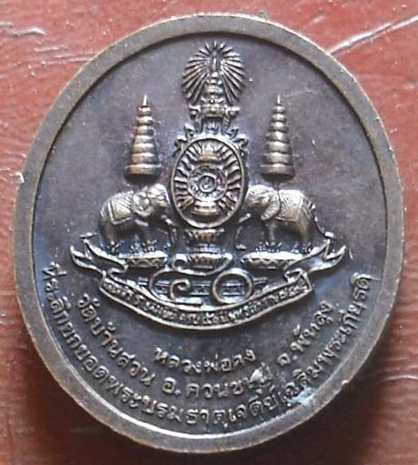 หลวงพ่อคง วัดบ้านสวน พศ 2539